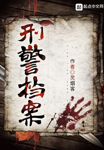 刑警檔案