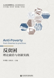 反貧困：理論前沿與創新實踐