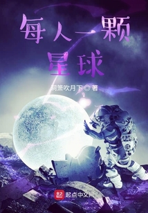 每人一颗星球