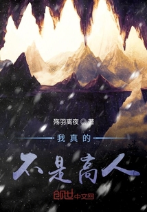 我真的不是高人！