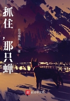 抓住，那只蟬在線閱讀