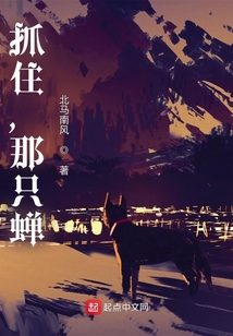 抓住，那只蟬