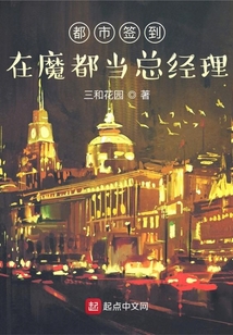 都市簽到：在魔都當(dāng)總經(jīng)理