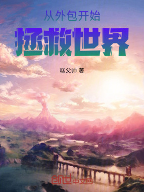 从外包开始拯救世界在线阅读