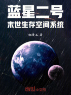 蓝星二号末世生存空间系统