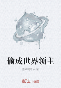 偷成世界領主