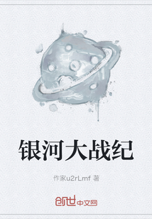 銀河大戰紀