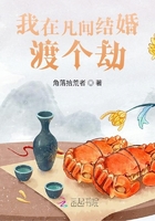 我在凡間結婚，渡個劫在線閱讀