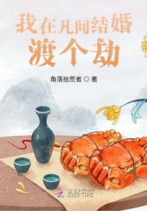 我在凡間結(jié)婚,渡個(gè)劫
