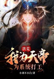 洪荒：我為天帝，為系統打工