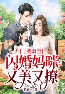 一胎雙寶，閃婚媽咪又美又撩