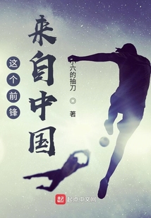 這個前鋒來自中國