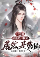 三國：不會吧，我爹居然是曹操在線閱讀