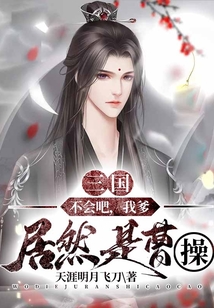 三國(guó):不會(huì)吧,我爹居然是曹操