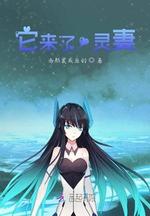 它來了！靈妻