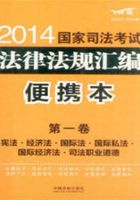 2014国家司法考试法律法规汇编便携本（第一卷）：宪法·经济法·国际法·国际私法·国际经济法·司法职业道德