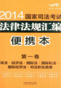 2014國家司法考試法律法規匯編便攜本(第一卷):憲法·經濟法·國際法·國際私法·國際經濟法·司法職業道德
