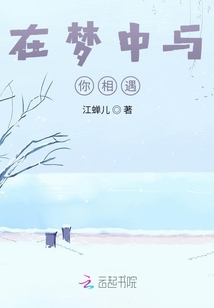 在夢中與你相遇