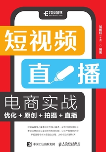 短視頻直播電商實戰：優化+原創+拍攝+直播