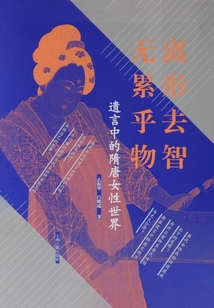 離形去智 無累乎物:遺言中的隋唐女性世界