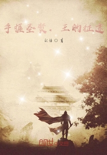 手握圣焚，王的征途