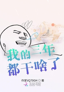 我的三年都干啥了？
