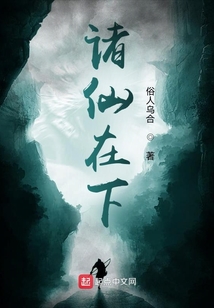 諸仙在下