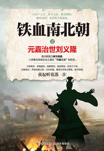 鐵血南北朝之元嘉治世劉義隆