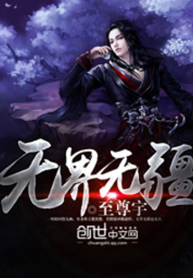 无界无疆