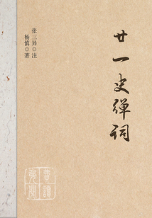 廿一史彈詞注（歷代史略十段錦詞話）