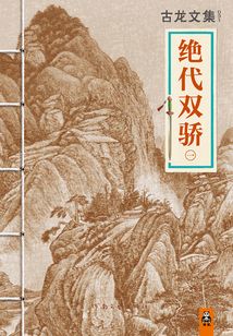 古龍文集：絕代雙驕1