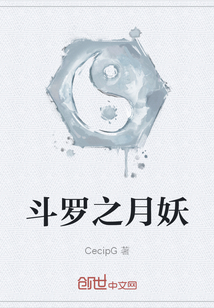 斗罗之月妖