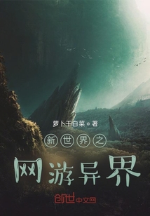 新世界之網游異界