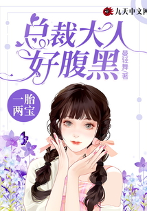 一胎兩寶：總裁大人好腹黑