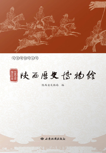 華夏寶庫 耀世華章：陜西歷史博物館