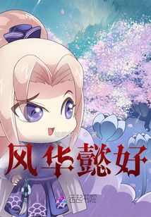 風華懿好