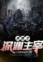 末世之深淵主宰在線閱讀