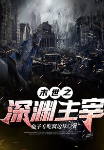 末世之深淵主宰