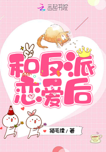 和反派戀愛后