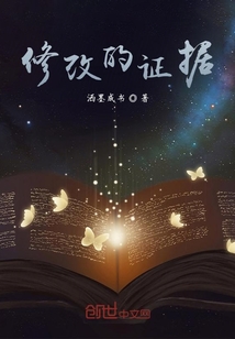 修改的證據(jù)
