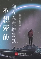 不想死的我在东京都复活在线阅读
