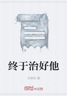 終于治好他
