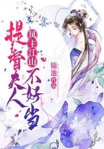 提督夫人太囂張