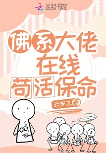 佛系大佬在線茍活保命