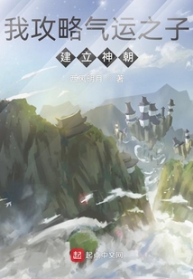 我攻略氣運之子,建立神朝