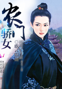 农门骄女