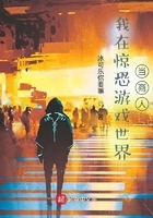 我在惊恐游戏世界当商人在线阅读