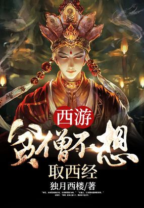 西游:贫僧不想取西经在线阅读
