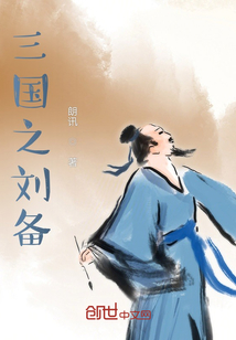 三國之劉備