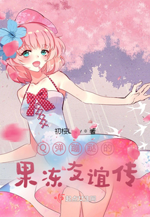 Q彈蹦跶的果凍友誼傳